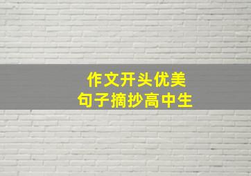 作文开头优美句子摘抄高中生