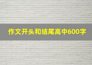 作文开头和结尾高中600字