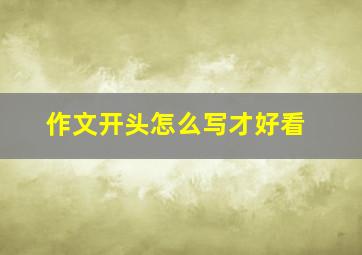 作文开头怎么写才好看