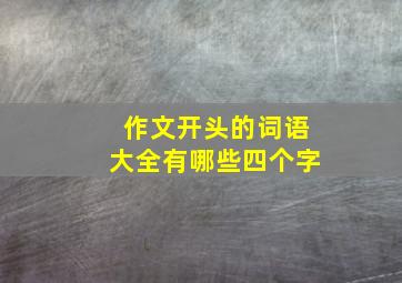 作文开头的词语大全有哪些四个字