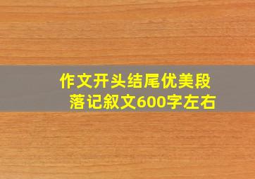 作文开头结尾优美段落记叙文600字左右