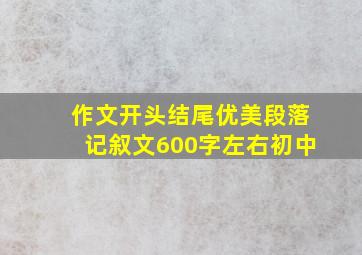 作文开头结尾优美段落记叙文600字左右初中