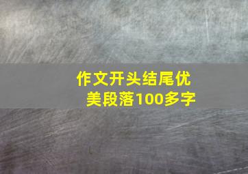 作文开头结尾优美段落100多字