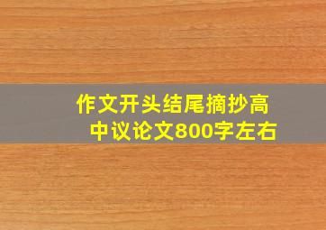 作文开头结尾摘抄高中议论文800字左右