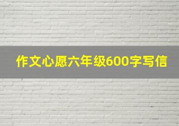 作文心愿六年级600字写信