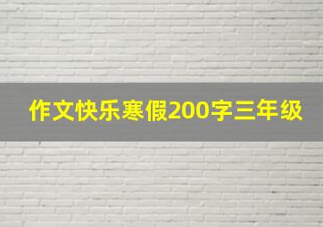 作文快乐寒假200字三年级