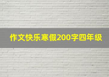 作文快乐寒假200字四年级