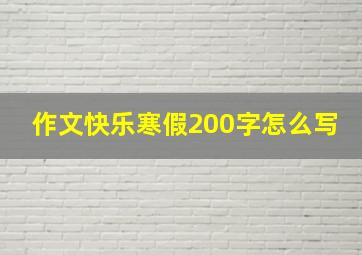 作文快乐寒假200字怎么写