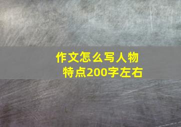 作文怎么写人物特点200字左右