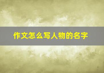 作文怎么写人物的名字