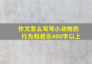 作文怎么写写小动物的行为和启示400字以上