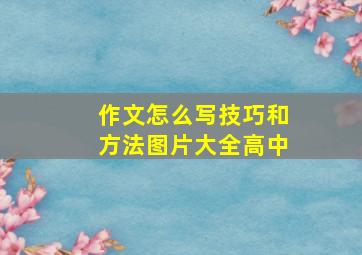 作文怎么写技巧和方法图片大全高中