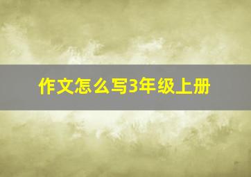 作文怎么写3年级上册