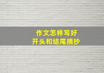 作文怎样写好开头和结尾摘抄