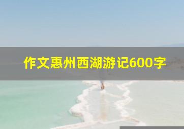 作文惠州西湖游记600字