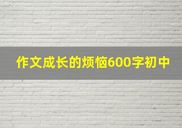 作文成长的烦恼600字初中