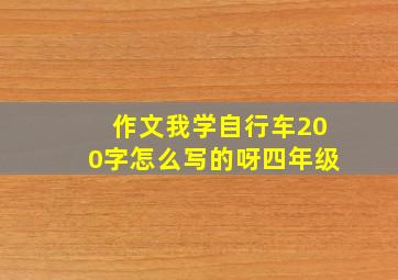 作文我学自行车200字怎么写的呀四年级