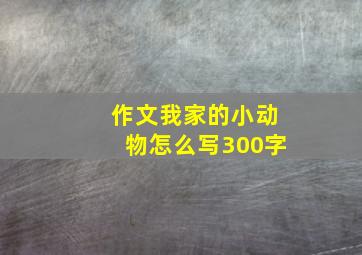 作文我家的小动物怎么写300字