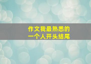 作文我最熟悉的一个人开头结尾