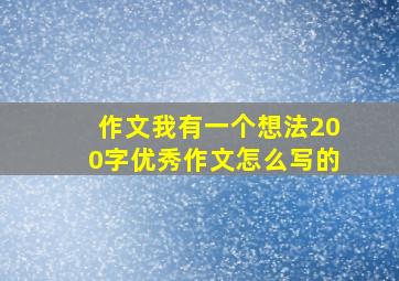 作文我有一个想法200字优秀作文怎么写的