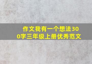 作文我有一个想法300字三年级上册优秀范文