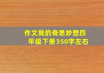 作文我的奇思妙想四年级下册350字左右