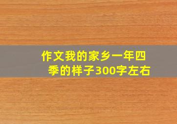 作文我的家乡一年四季的样子300字左右