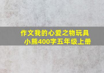 作文我的心爱之物玩具小熊400字五年级上册