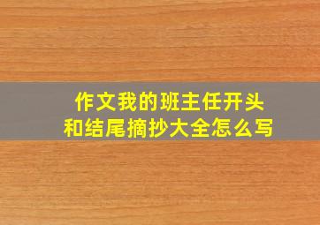 作文我的班主任开头和结尾摘抄大全怎么写