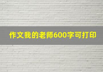 作文我的老师600字可打印