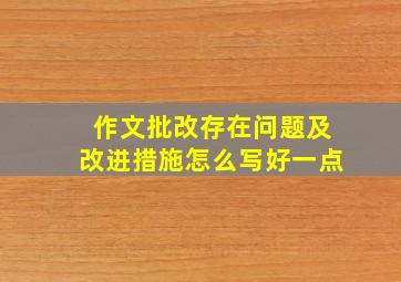 作文批改存在问题及改进措施怎么写好一点