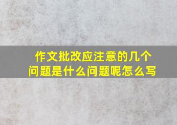 作文批改应注意的几个问题是什么问题呢怎么写