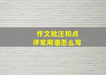 作文批注和点评常用语怎么写