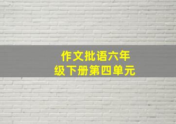 作文批语六年级下册第四单元