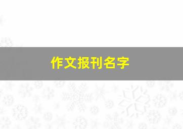 作文报刊名字