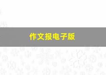 作文报电子版