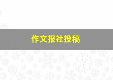 作文报社投稿