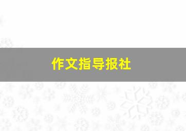 作文指导报社