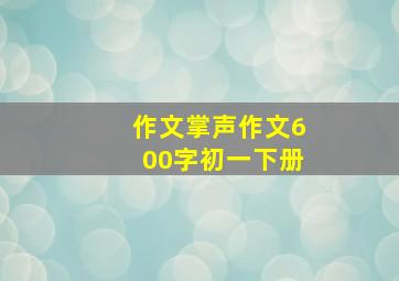 作文掌声作文600字初一下册