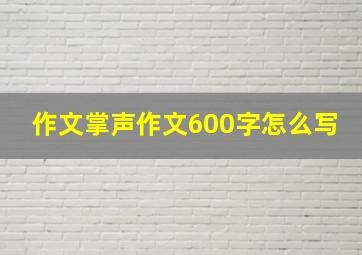 作文掌声作文600字怎么写