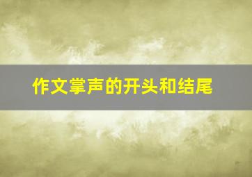 作文掌声的开头和结尾