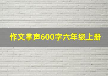 作文掌声600字六年级上册