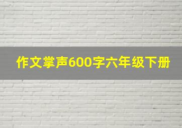 作文掌声600字六年级下册