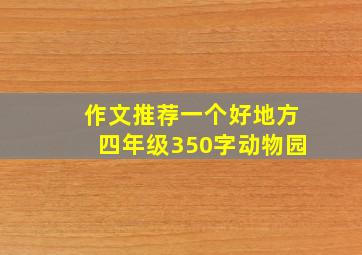 作文推荐一个好地方四年级350字动物园