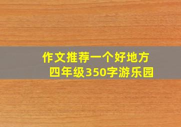 作文推荐一个好地方四年级350字游乐园