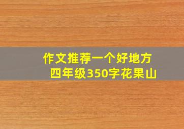 作文推荐一个好地方四年级350字花果山