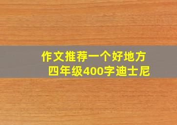 作文推荐一个好地方四年级400字迪士尼