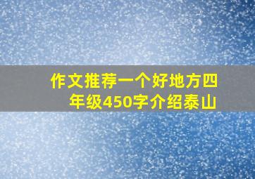 作文推荐一个好地方四年级450字介绍泰山