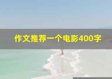 作文推荐一个电影400字