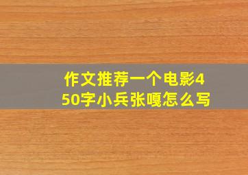 作文推荐一个电影450字小兵张嘎怎么写